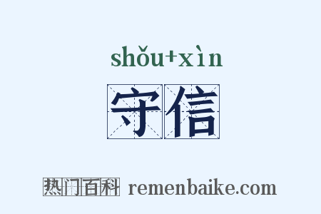 守信是什么意思的图片